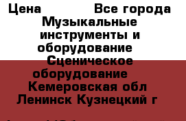 Sennheiser MD46 › Цена ­ 5 500 - Все города Музыкальные инструменты и оборудование » Сценическое оборудование   . Кемеровская обл.,Ленинск-Кузнецкий г.